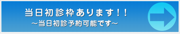 当日初診枠あります！！～当日初診予約可能です～