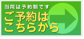 ご予約はこちらから