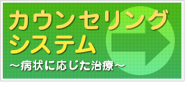 カウンセリングシステム～病状に応じた治療～