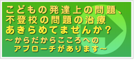 こどもの発達上の問題、不登校の問題の治療あきらめてませんか？～からだからこころへのアプローチがあります～
