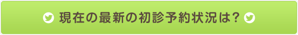 現在の最新の初診予約状況は？